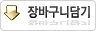 장바구니