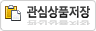 관심상품