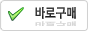 바로구매
